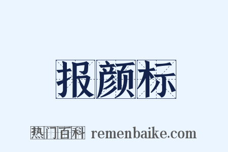 报颜标是什么意思的图片